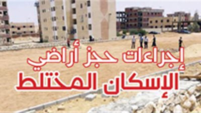 إجراءات حجز أراضي الإسكان المختلط