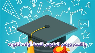 بالاسم ورقم الجلوس نتيجة أولى ثانوى
