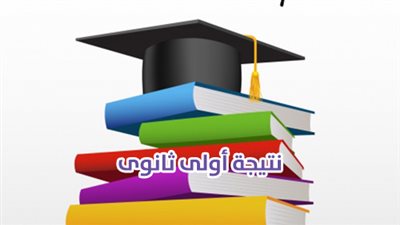 نتيجة أولى ثانوى