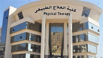 غدا.. جامعة القاهرة تحتفل باعتماد كلية العلاج الطبيعي