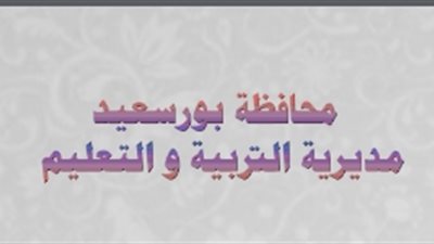 الغضبان يعتمد نتيجة الشهادة الإعدادية في بورسعيد