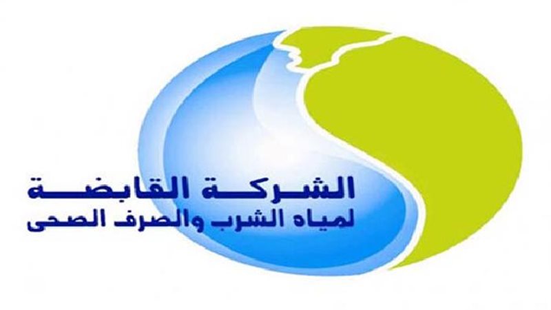 شركة مياه الشرب والصرف