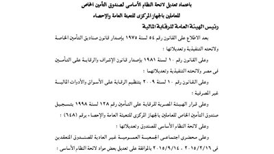 اعتماد تعديل لائحة صندوق العاملين بالبنك المركزي للتعبئة والإحصاء