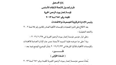 تعديل لائحة مؤسسة إعمار بيوت الرحمن الخيرية