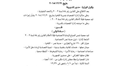 قيد جمعية شمس الصباح للرعاية الاجتماعية بالقاهرة