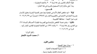 قيد جمعية زهرة مصر للتنمية البشرية