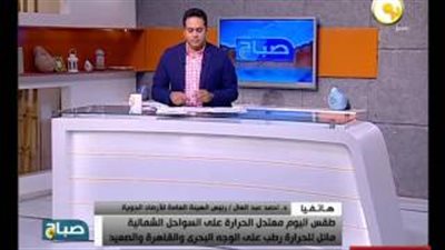 بالفيديو.. الأرصاد: طقس اليوم رطب على القاهرة.. شديد الحرارة بالصعيد