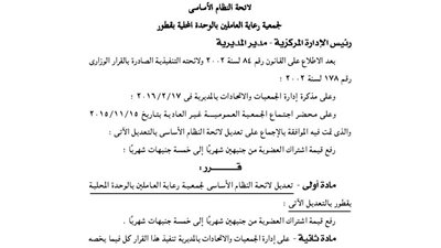 تعديل لائحة جمعية رعاية العاملين بالوحدة المحلية بقطور