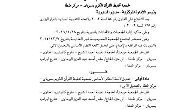 تعديل لائحة جمعية تحفيظ القرآن الكريم بسبرباي بطنطا