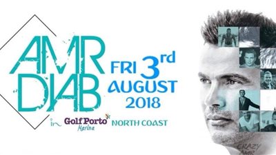 عمرو دياب يلتقي جمهوره في بورتو جولف مارينا.. 3 أغسطس
