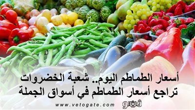 اسعار الطماطم اليوم.. شعبة الخضروات تراجع اسعار الطماطم في أسواق الجملة