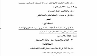 إضافة كلية التربية الرياضية بالإسماعيلية إلى جامعة قناة السويس