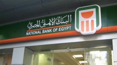 تفاصيل القرض الشخصي الجديد من البنك الأهلي المصري