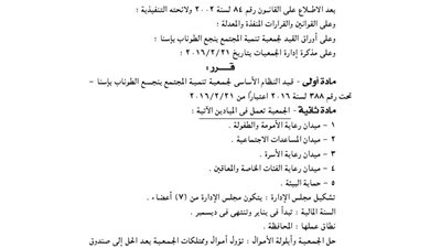 قيد جمعية تنمية المجتمع بالأقصر بنجع الطوناب بإسنا