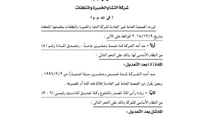 قرارات الجمعية العمومية للشركة القابضة للصناعات الغذائية