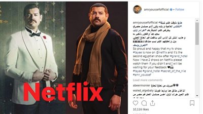 عمرو يوسف: «مسلسل طايع دلوقتي على شبكة نتفليكس العالمية»