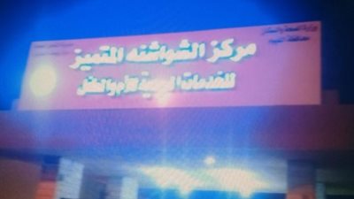 غضب الأهالي لتردي الخدمة بمركز الشواشنة للخدمات الصحية بالفيوم