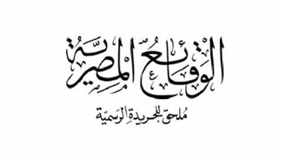 أبرز قرارات «الوقائع المصرية» اليوم