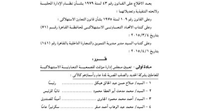 تعيين مجلس إدارة مؤقت للجمعية الاستهلاكية للعاملين بشركة الحديد والصلب