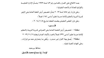 تخصيص قطعة أرض بحى الضواحى فى بورسعيد لإقامة مدرسة