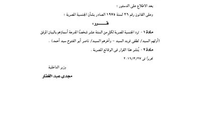 الداخلية: ترد الجنسية إلى 16 مواطنًا بناء على طلبهم