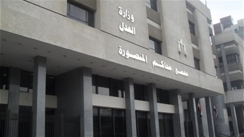  محكمة استئناف المنصورة
