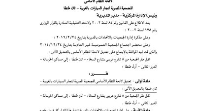 قيد لائحة الجمعية المصرية لتجارة السيارات بالغربية