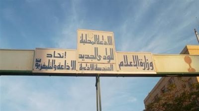 ٦ ملايين جنيه لمشروع الطاقة الشمسية بإذاعة الوادي الجديد