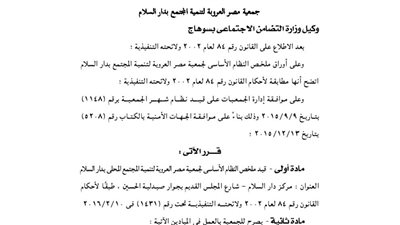 قيد جمعية مصر العروبة للتنمية بسوهاج