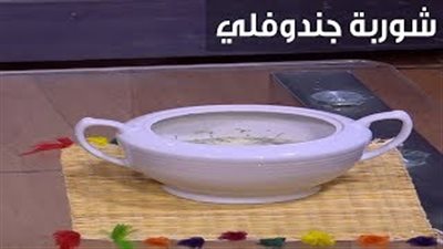 طريقة عمل شوربة الجندوفلى (فيديو)