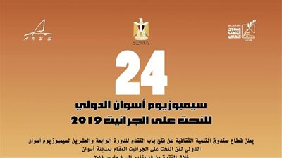 تلقى طلبات المشاركة بالدورة 24 لسمبوزيوم أسوان للنحت أكتوبر المقبل