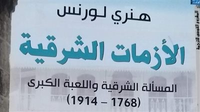 الأزمات الشرقية.. أحدث إصدارات 