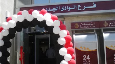 الوادي الجديد تفتح فرعا لبنك مصر بمدينة باريس بـ13 مليون جنيه (صور)