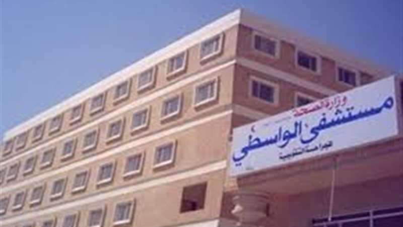 مستشفي الواسطى المركزى.