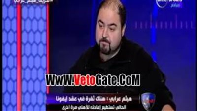 بالفيديو..هيثم عرابي: «ثغرة عقد إيفونا تعيده للأهلي»