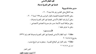 قيد النظام الأساسى لجمعية نهر الخير المصرية بدمياط