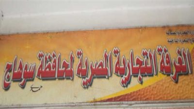 قرار وزارة التجارة بشأن تعديل لائحة عاملين الغرف التجارية بسوهاج والمنوفية