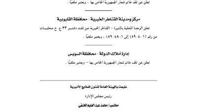 إدارة أملاك الدولة بمحافظة السويس تفقد خاتم شعار الجمهورية وتلغيه