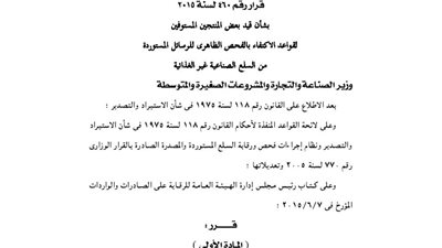 الصناعة: قيد 14 شركة بسجل منتجى السلع الصناعية الذي يتم فحصها ظاهريا