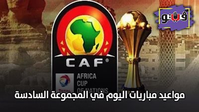 امم أفريقيا | مواعيد مباريات اليوم في المجموعة السادسة