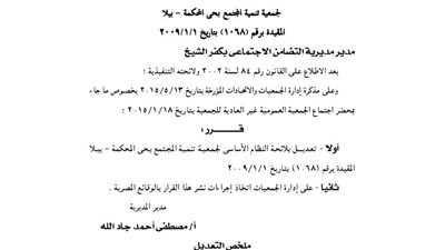 تعديلات بجمعية تنمية المجتمع بحى المحكمة ببيلا