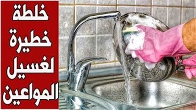 احذري استخدام «الكلور» لغسل الأواني حفاظا على صحتك (فيديو)