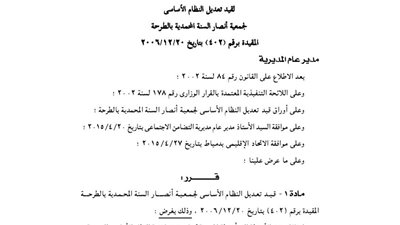 تعديل قيد جمعيتين بمحافظة دمياط