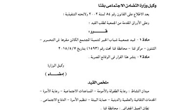 قيد جمعية شباب الخير بمحافظة قنا