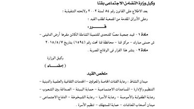 قيد جمعية معا للتحدى للتنمية الشاملة بمحافظة قنا