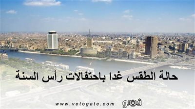 حالة الطقس غدا باحتفالات رأس السنة