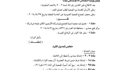 تعديلات قيد جمعية تنمية المجتمع بقرية بركة الألومنيوم