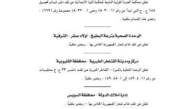 محكمة العدوة الجزئية تفقد قسائم تحصيل وتلغيها
