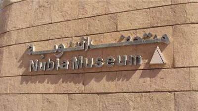 تعديل مواعيد زيارة المتحف النوبي وفتحه لـ12 ساعة