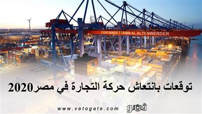 توقعات بانتعاش حركة التجارة في مصر2020 | انفوجراف